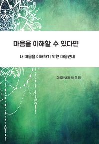 마음을 이해할 수 있다면 - [교보 전자책]  : 내 마음을 이해하기 위한 마음안내