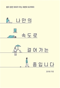 나만의 속도로 걸어가는 중입니다 : 울지 않던 아이가 우는 어른이 되기까지 