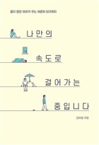 나만의 속도로 걸어가는 중입니다