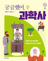 궁금했어, 과학사