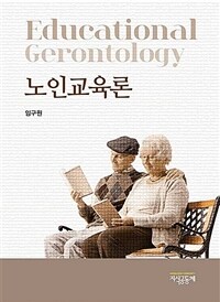 노인교육론 = Educational gerontology 