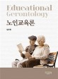 <span>노</span>인교육론  = Educational gerontology