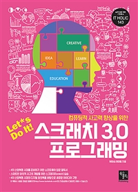 (컴퓨팅적 사고력 향상을 위한) Let*s do it! 스크래치 3.0 프로그래밍