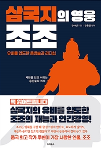 삼국지의 영웅 조조- [전자책] : 유비를 압도한 용병술과 리더십