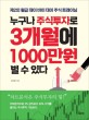 누구나 주식투자로 3개월에 1000만원 벌 수 있다 : 제2의 월급 데이바이데이 주식 트레이닝