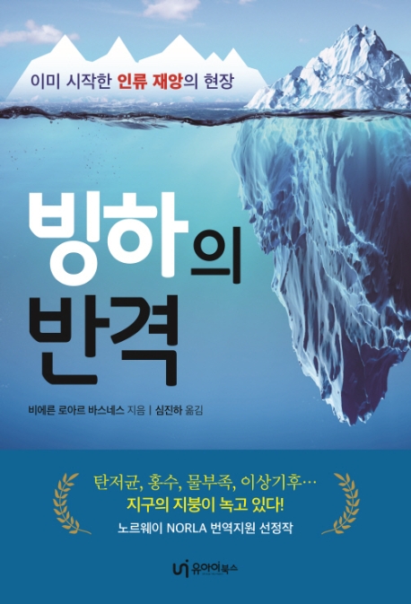 빙하의 반격  : 이미 시작한 인류 재앙의 현장