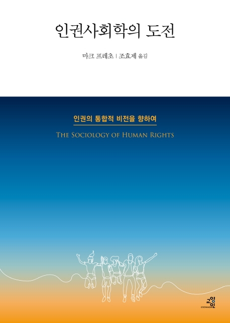 인권사회학의 도전: 인권의 통합적 비전을 향하여