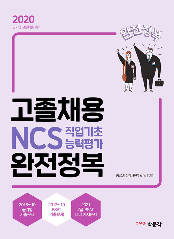 고졸채용 NCS+인적성 완전정복