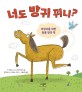 너도 방귀 뀌니?: 어린이를 위한 동물 방귀 책