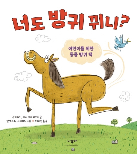 너도 방귀 뀌니?: 어린이를 위한 동물 방귀 책 