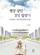 평양 상인 경성 탐방기 : 북한개방 시 유망사업 업종별 아이템 평양 상인 경성 탐방기 : 북한개방 시 유망사업 업종별 아이템