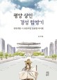 평양 상인 경성 탐방기 : 북한개방 시 유망사업 업종별 아이템