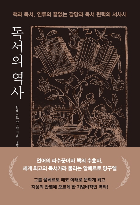 독서의 역사 : 책과 독서, 인류의 끝없는 갈망과 독서 편력의 서사시 표지