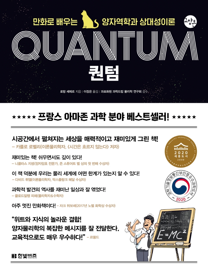 퀀텀= Quantum : 만화로 배우는 양자역학과 상대성이론