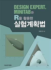 design expert, minitab과 r을 활용한 실험계획법 design expert minitab과 r을 활용한 실험계획법, 임용빈, 자유아카데미
