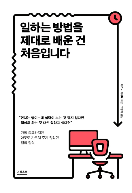 일하는 방법을 제대로 배운 건 처음입니다 표지