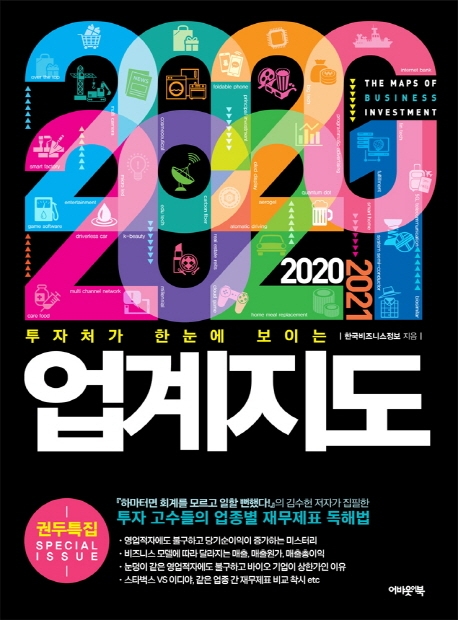 (투자처가 한눈에 보이는) 2020·2021 업계지도  = The maps of business investment