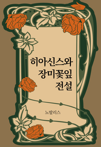 히아신스와 장미꽃잎 전설- [전자책]