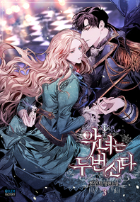 악녀는 두 번 산다. 3- [전자책] : 한민트 장편소설