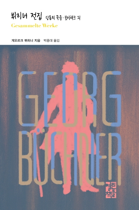 뷔히너 전집(열린책들 세계문학 247)(양장본 HardCover) (당통의 죽음, 보이체크 외)