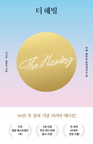 더 해빙 (40만부 기념 리커버 에디션) (부와 행운을 끌어당기는 힘) (저자: 이서윤|홍주연) 책 표지