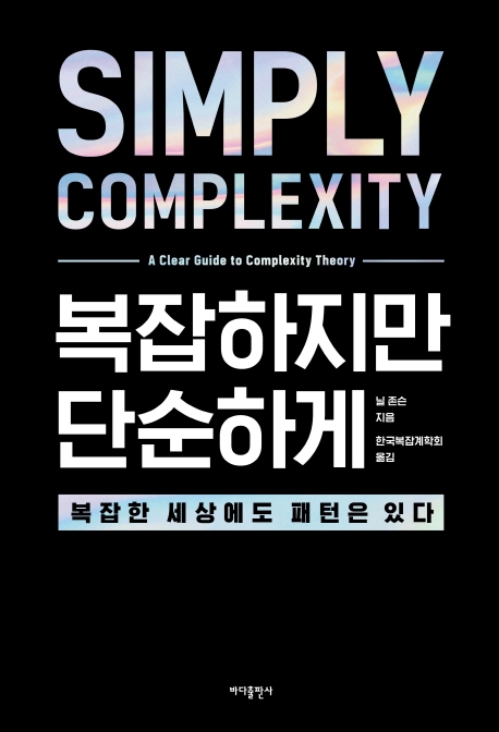 복잡하지만 단순하게 : 복잡한 세상에도 패턴은 있다 표지
