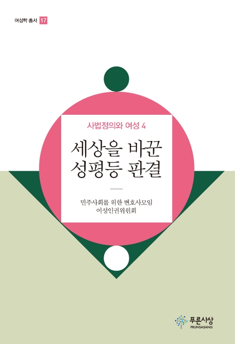 세상을 바꾼 성평등 판결 