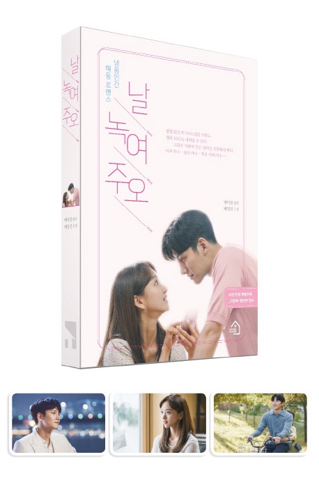 날 녹여주오 (냉동인간 해동 로맨스)