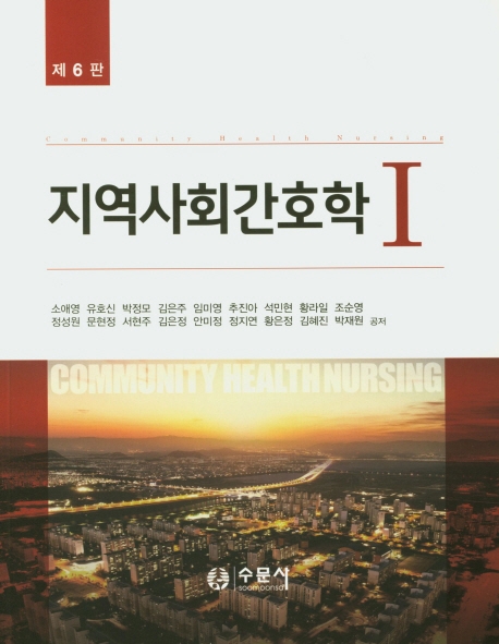 지역사회간호학. 1-2