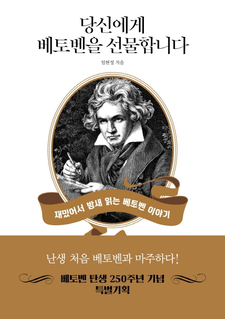 당신에게 베토벤을 선물합니다- [전자자료: 전자책] : 재밌어서 밤새 읽는 베토벤 이야기