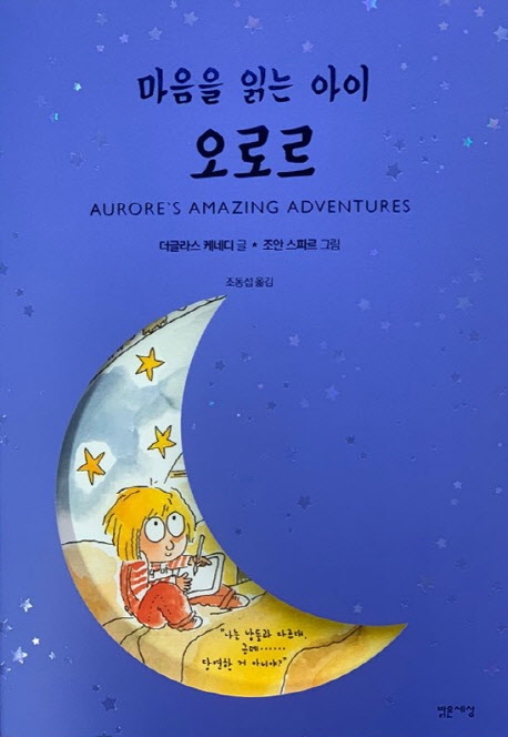 (마음을 읽는 아이) 오로르