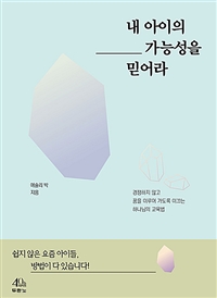 내 아이의 가능성을 믿어라 : 경쟁하지 않고 꿈을 이루어 가도록 이끄는 하나님의 교육법