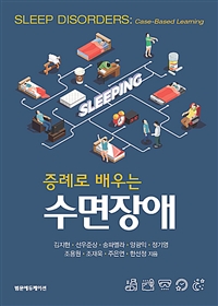 (증례로 배우는) 수면장애 = Sleep disorders: case-based learning