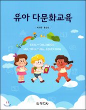 유아 다문화교육 = Early childhood multicultural education박재옥 ; 홍길회 [공]저