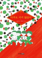 아무도 지지 않았어  표지이미지