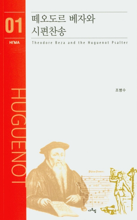 떼오도르 베자와 시편찬송 = Theodore Beza and the Huguenot Psalter