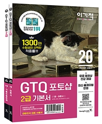 (2020 이기적) GTQ 포토샵 2급 기본서