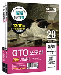 GTQ 포토샵 2급 기본서. 1-2