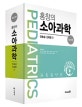 홍창의 소아과학 (제12판)