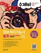 2020 수제비 정보처리기능사 실기 (NCS 기반으로 재구성한 합격비법서)