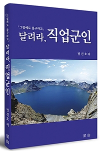 (그럼에도 불구하고) 달려라, 직업군인