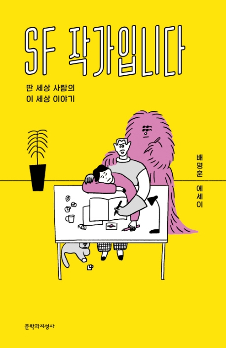 SF 작가입니다 (딴 세상 사람의 이 세상 이야기)