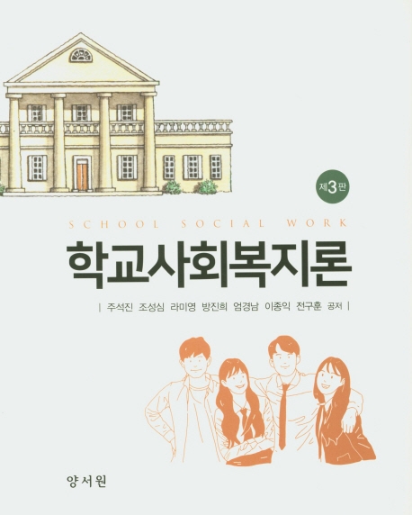 학교사회복지론. 제3판 = School social work