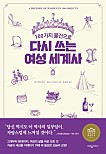 다시 쓰는 여성 세계사(100가지 물건으로)