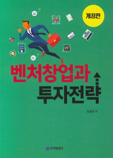 벤처창업과 투자전략