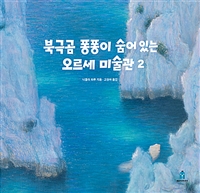 북극곰퐁퐁이숨어있는오르세미술관.2