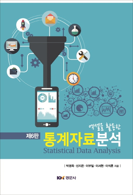 (엑셀을 활용한) 통계자료분석 = Statistical data analysis