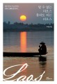 알 수 없는 라오스 몰라도 되는 라오스: 한국-라오스 수교 25주년 라오스 신 인문지리서