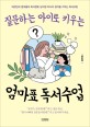 (질문하는 <span>아</span>이로 키우는)엄마표 독서수업, 대한민국 엄마들의 독서멘토 남미영 박사의 생각을 키우는 독서코칭