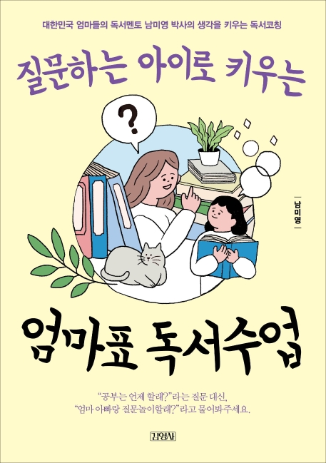 질문하는 아이로 키우는 엄마표 독서수업: 대한민국 엄마들의 독서멘토 남미영 박사의 생각을 키우는 독서코칭